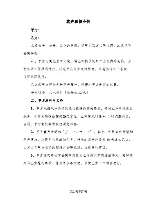 花卉租摆合同(二篇)