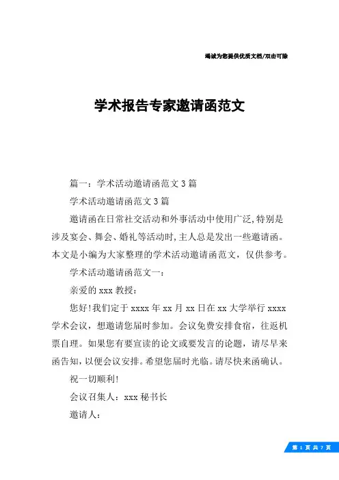 学术报告专家邀请函范文