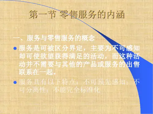 第九章  零售服务  《零售学》PPT课件