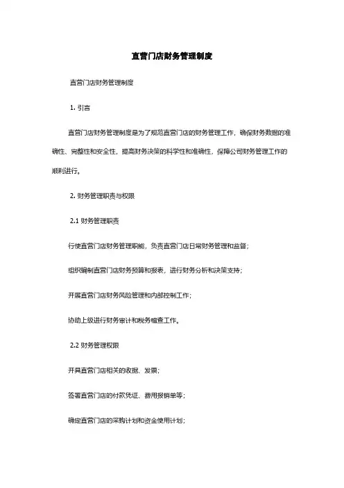 直营门店财务管理制度