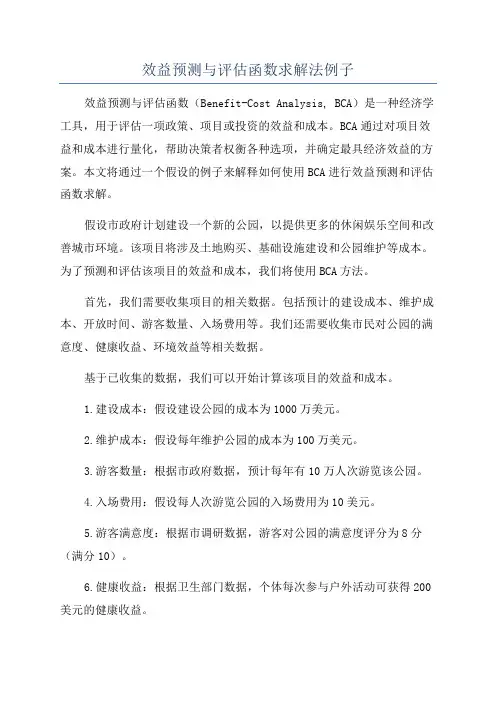效益预测与评估函数求解法例子