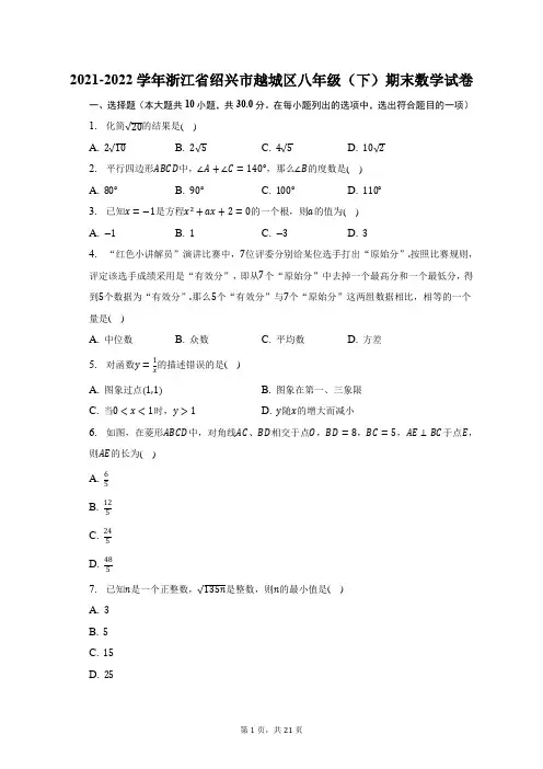 2021-2022学年浙江省绍兴市越城区八年级(下)期末数学试题及答案解析