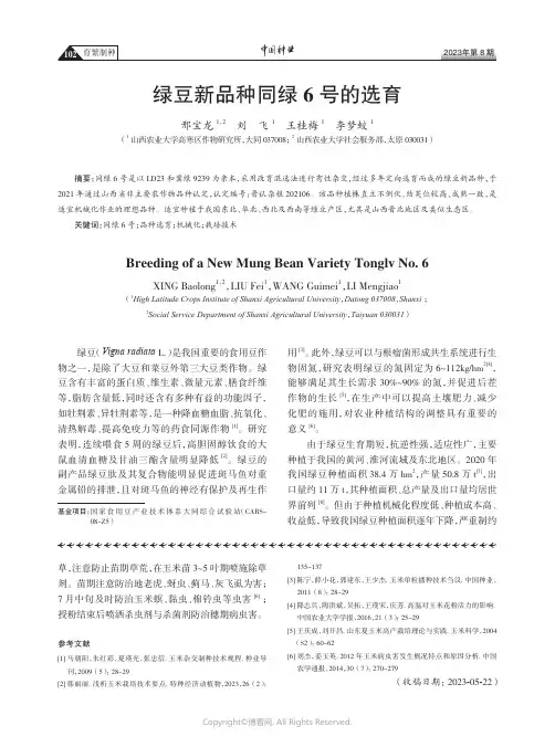 绿豆新品种同绿6号的选育