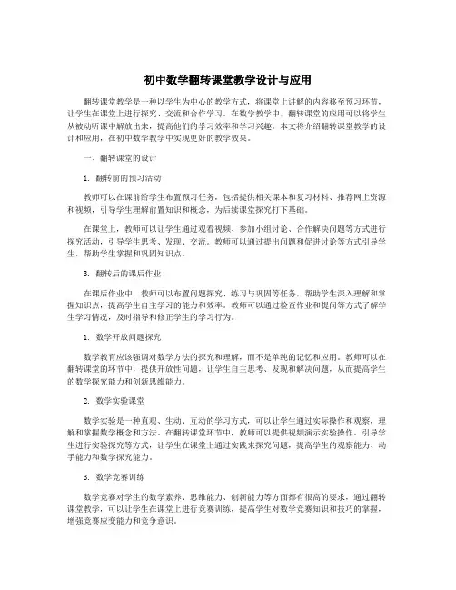 初中数学翻转课堂教学设计与应用