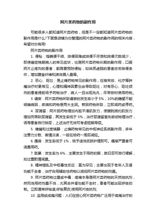阿片类药物的副作用