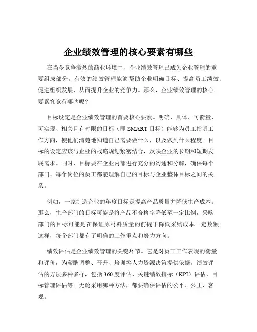 企业绩效管理的核心要素有哪些