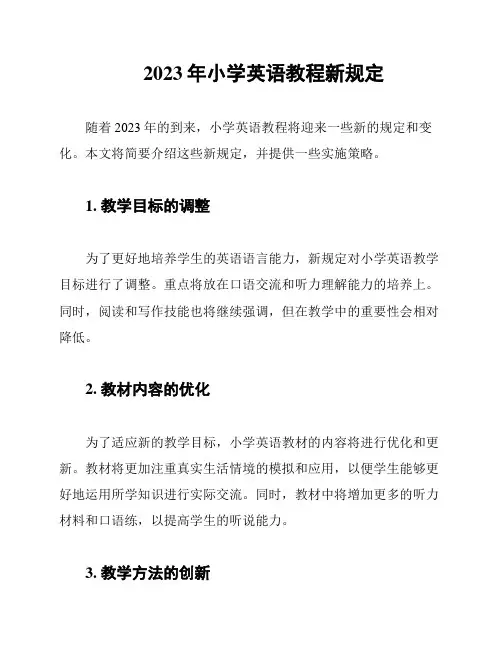 2023年小学英语教程新规定
