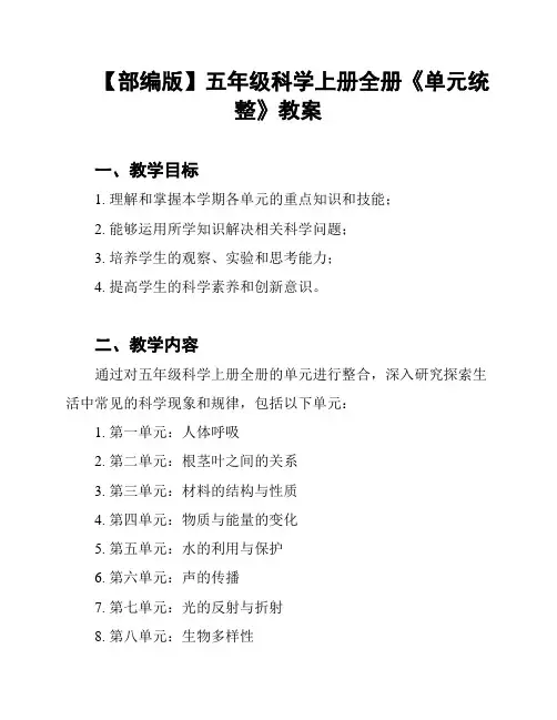 【部编版】五年级科学上册全册《单元统整》教案