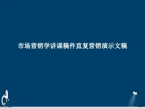 市场营销学讲课稿件直复营销演示文稿
