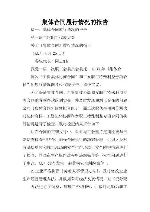 集体合同履行情况的报告