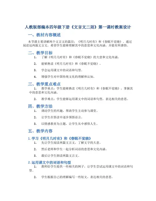 人教版部编本四年级下册《文言文二则》第一课时教案设计