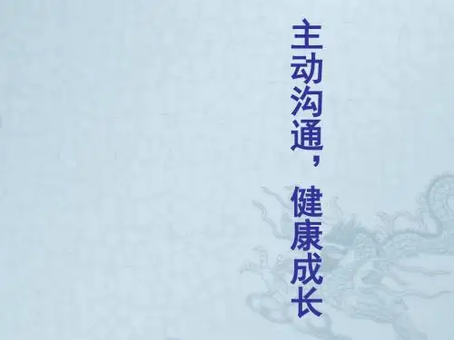 八年级政治上册 第二单元 第四课 第2框《主动沟通 健康成长》课件 新人教版