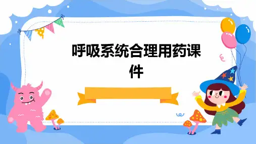 呼吸系统合理用药课件