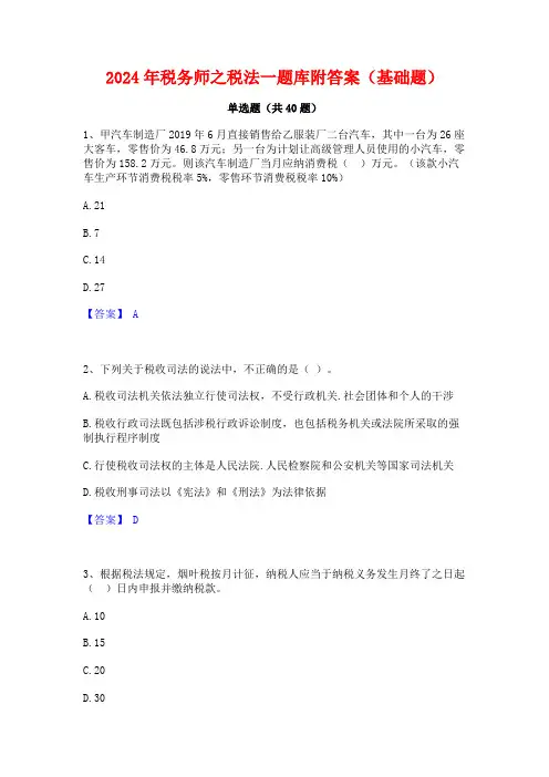 2024年税务师之税法一题库附答案(基础题)