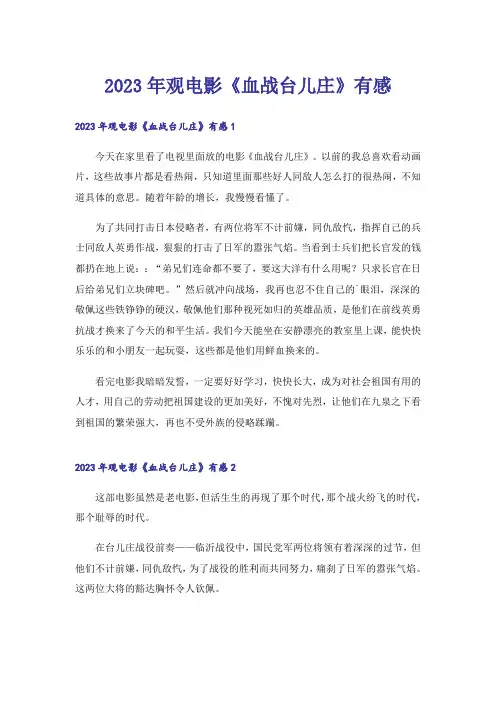 2023年观电影《血战台儿庄》有感