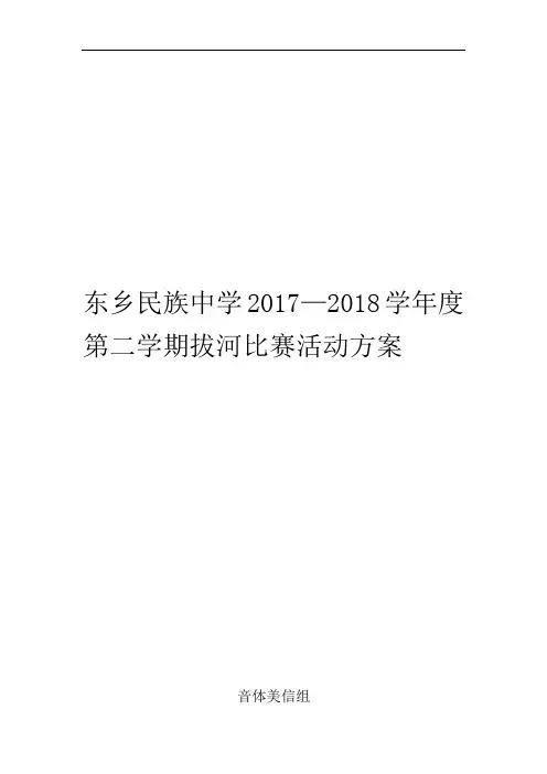 拔河比赛活动方案2018