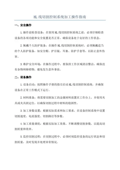 HL线切割控制系统加工操作指南
