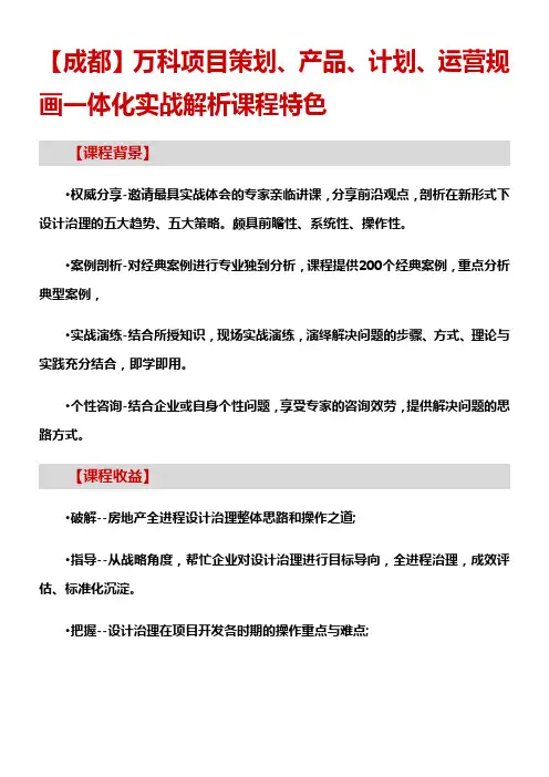 房地产培训成都万科项目策划产品计划运营规画一体化实战解析课程特色 (1)