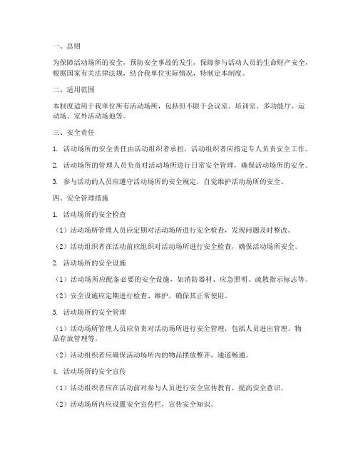 活动场所的安全管理制度