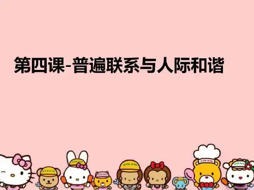 【精品】第四课-普遍联系与人际和谐PPT课件
