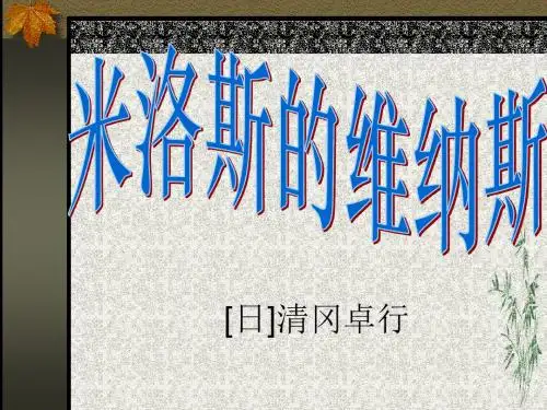 米洛斯的维纳斯PPT(优秀课件)21 人教版