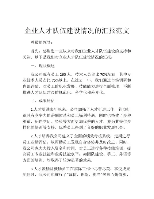 企业人才队伍建设情况的汇报范文