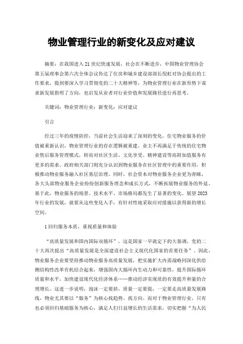 物业管理行业的新变化及应对建议