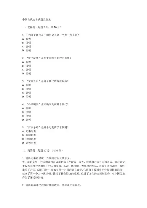 中国古代史考试题