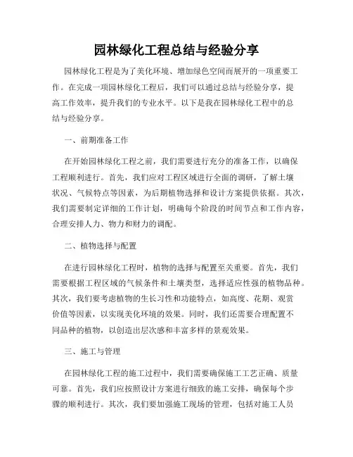 园林绿化工程总结与经验分享