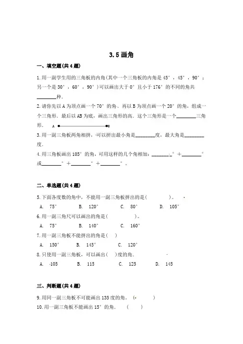 数学四年级上册《画角》一课一练(含答案)
