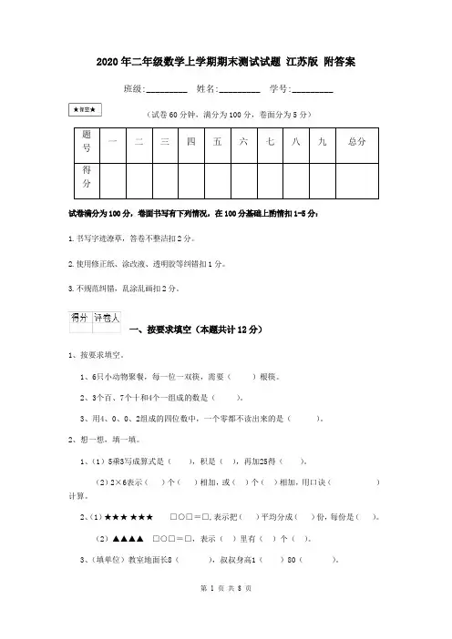 2020年二年级数学上学期期末测试试题 江苏版 附答案