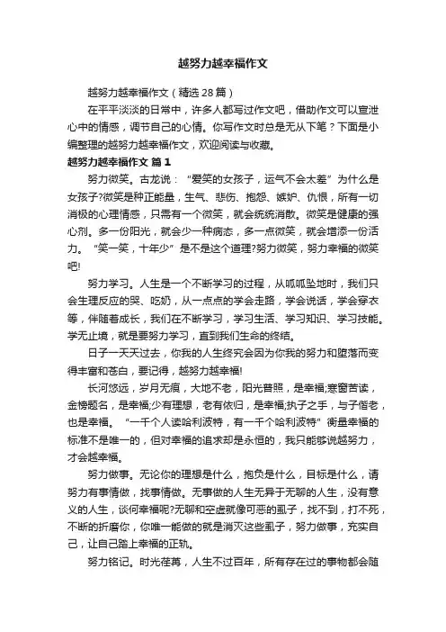 越努力越幸福作文（精选28篇）