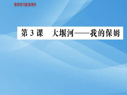 人教版高中语文必修一课件：第一单元  第3课大堰河我的保姆 (共81张PPT)优秀课件