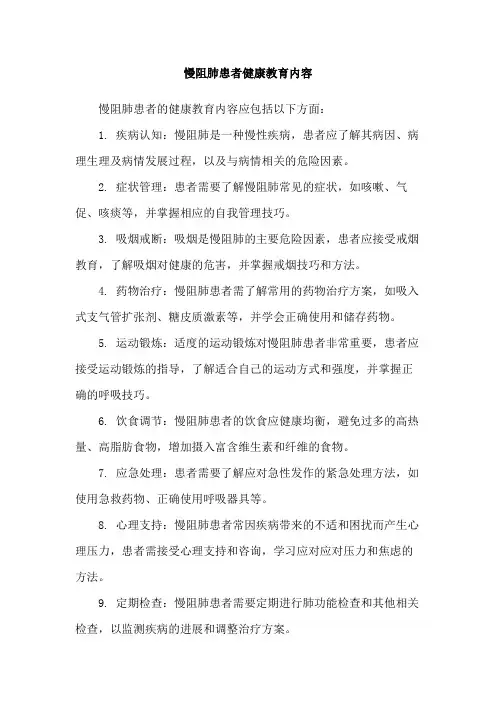 慢阻肺患者健康教育内容
