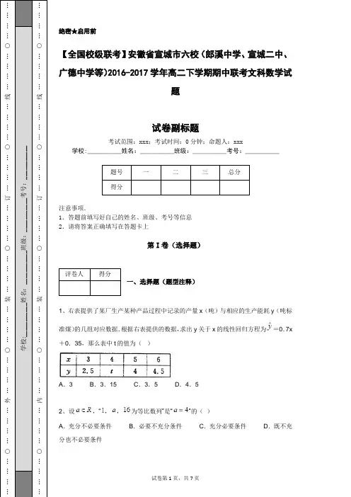 【全国校级联考】安徽省宣城市六校2016-2017学年高二下学期期中联考文科数学试题