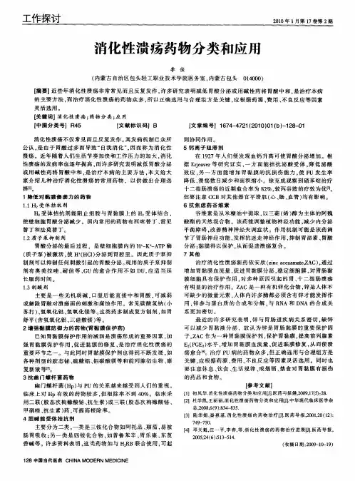 消化性溃疡药物分类和应用