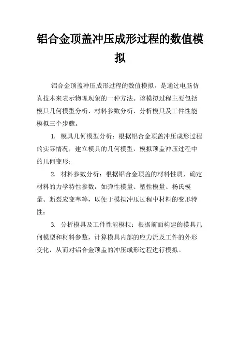 铝合金顶盖冲压成形过程的数值模拟