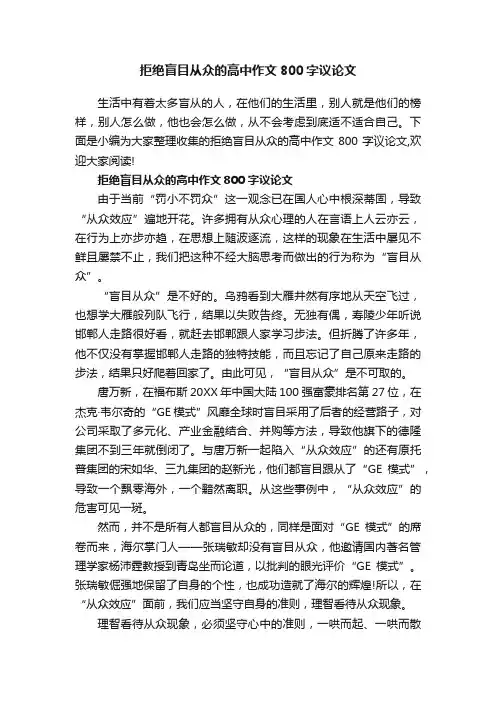 拒绝盲目从众的高中作文800字议论文