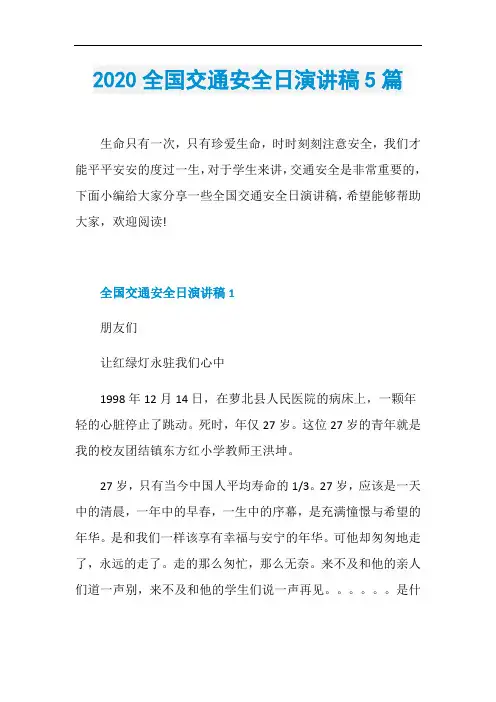 2020全国交通安全日演讲稿5篇