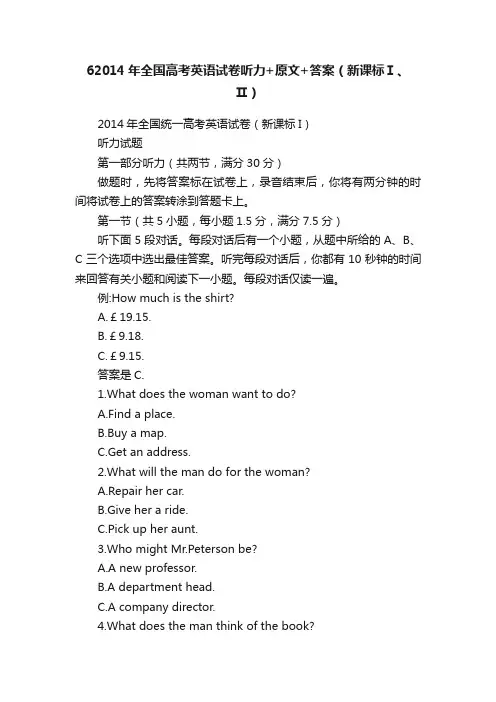 62014年全国高考英语试卷听力+原文+答案（新课标Ⅰ、Ⅱ）