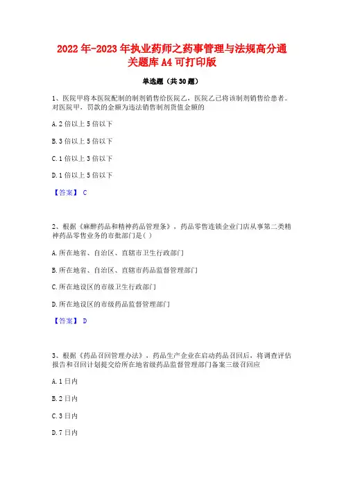 2022年-2023年执业药师之药事管理与法规高分通关题库A4可打印版