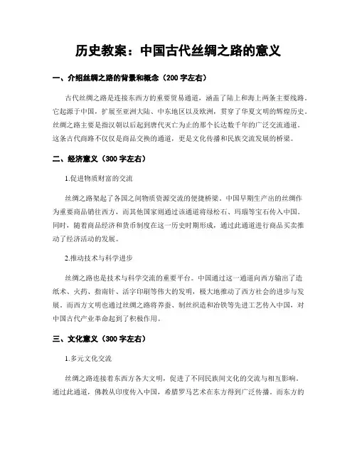 历史教案：中国古代丝绸之路的意义