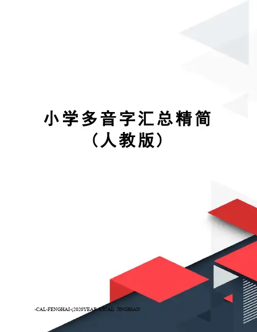 小学多音字汇总精简(人教版)