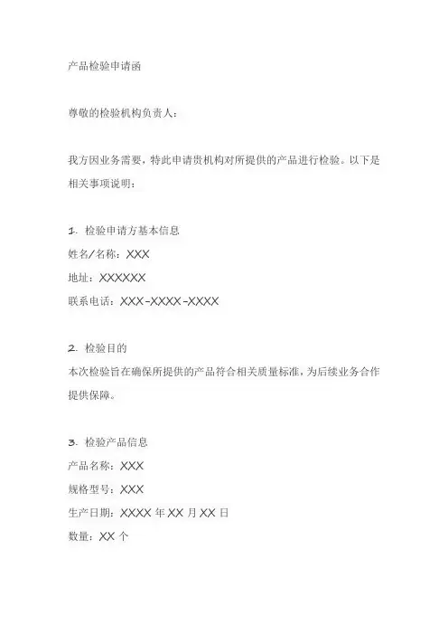 产品检验申请函