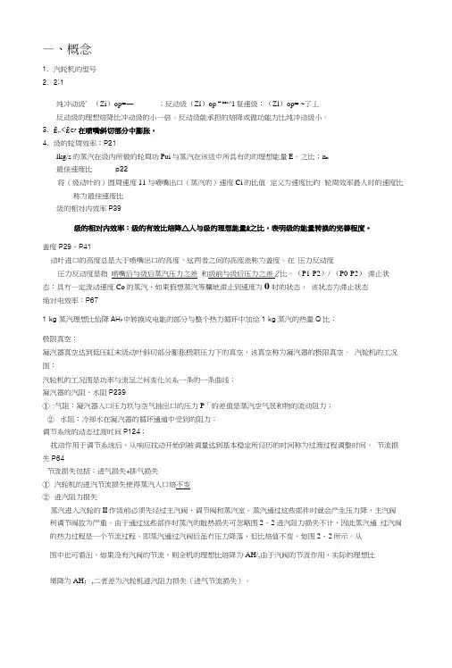 汽轮机原理复习资料：汽轮机复习总结-考点.docx