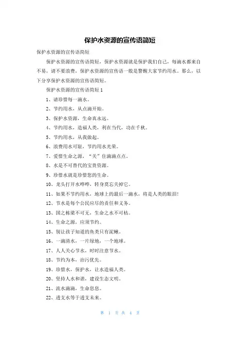 保护水资源的宣传语简短