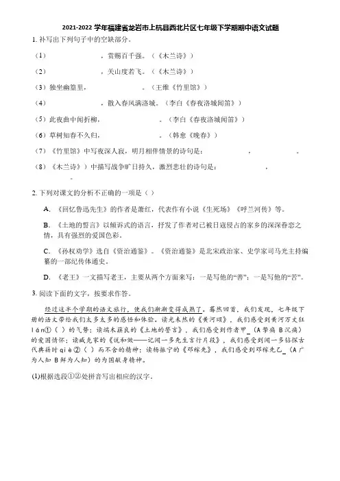 2021-2022学年福建省龙岩市上杭县西北片区七年级下学期期中语文试题
