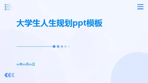 大学生人生规划PPT模板