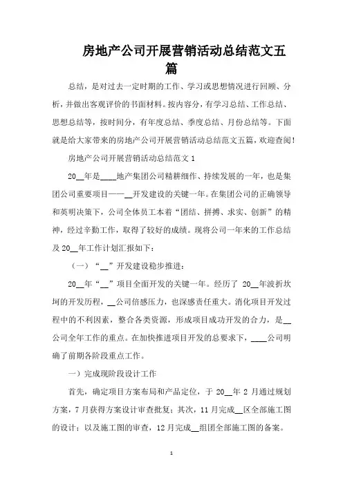 房地产公司开展营销活动总结范文五篇（精编版）