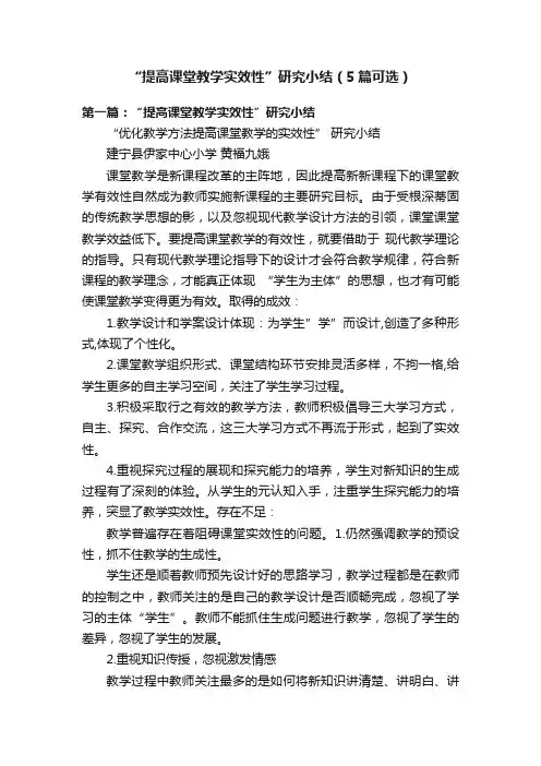 “提高课堂教学实效性”研究小结（5篇可选）